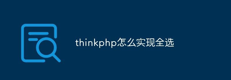 thinkphp怎么实现全选