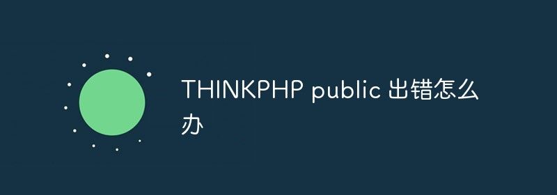 THINKPHP public 出错怎么办