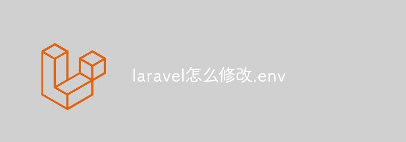 laravel怎么修改.env