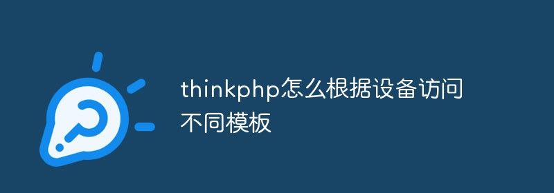 thinkphp怎么根据设备访问不同模板