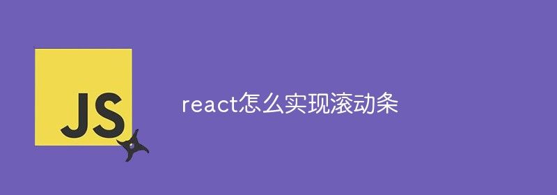 react怎么实现滚动条