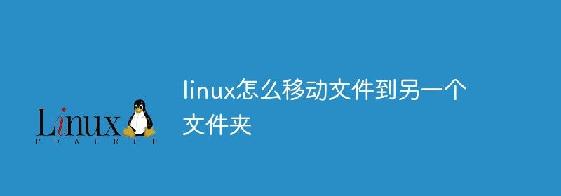 linux怎么移动文件到另一个文件夹