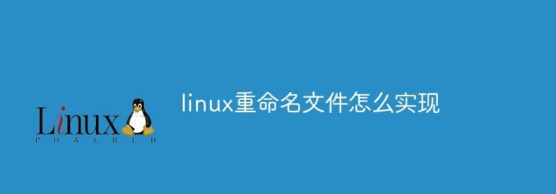 linux重命名文件怎么实现