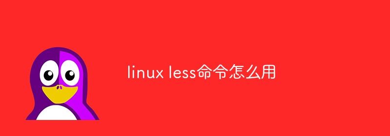 linux less命令怎么用