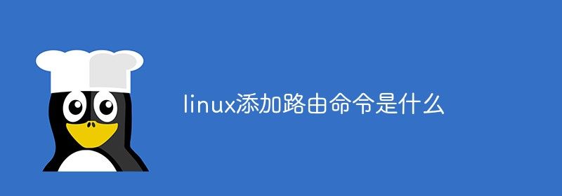 linux添加路由命令是什么