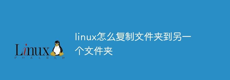 linux怎么复制文件夹到另一个文件夹