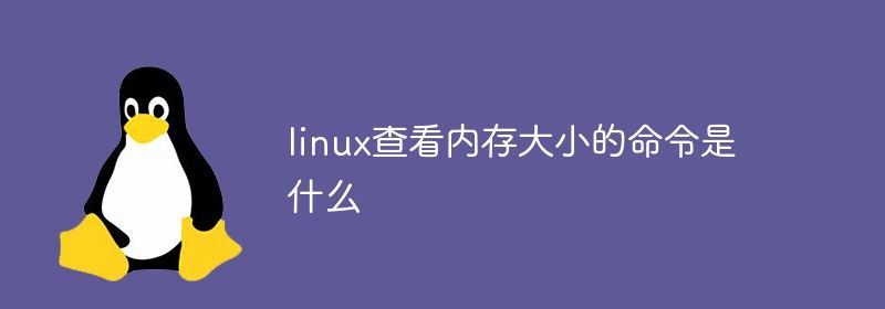 linux查看内存大小的命令是什么