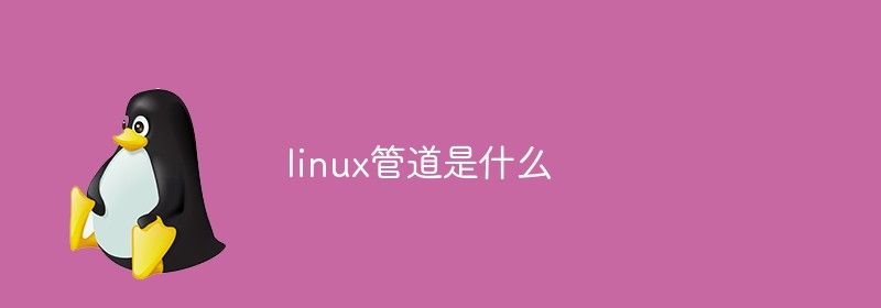 linux管道是什么