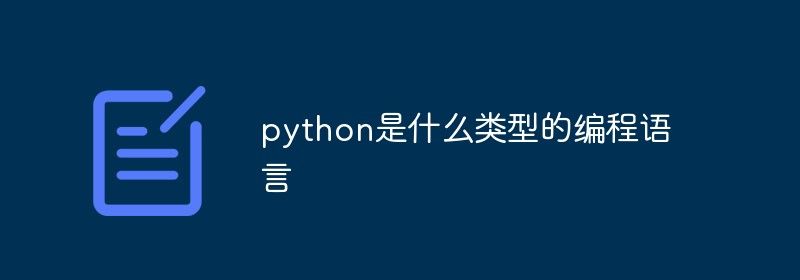 python是什么类型的编程语言