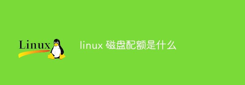 linux 磁盘配额是什么