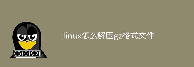 linux怎么解压gz格式文件