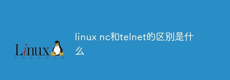 linux nc和telnet的区别是什么