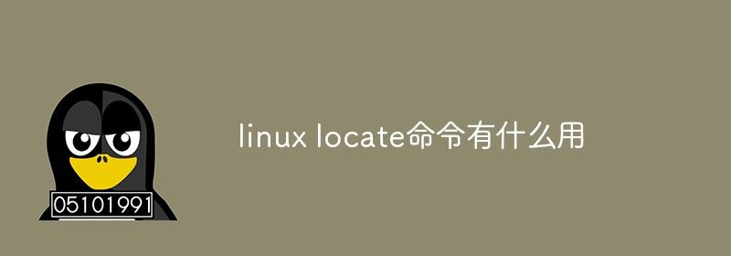 linux locate命令有什么用