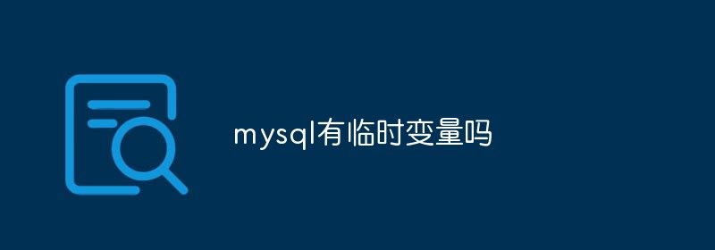 mysql有临时变量吗