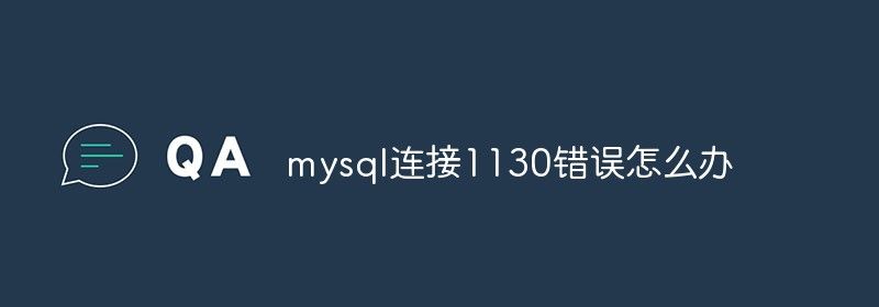 mysql连接1130错误怎么办