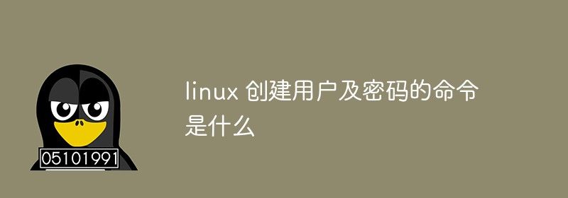 linux 创建用户及密码的命令是什么