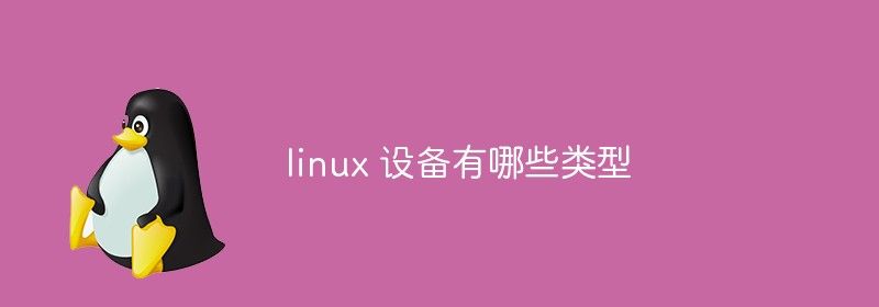 linux 设备有哪些类型