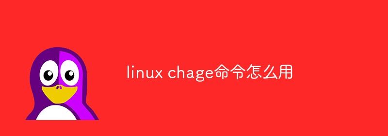 linux chage命令怎么用