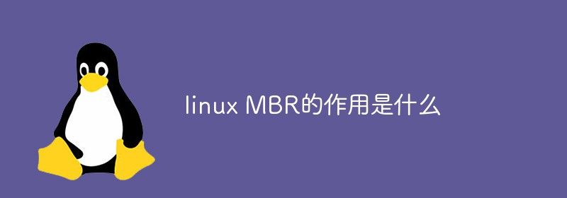 linux MBR的作用是什么