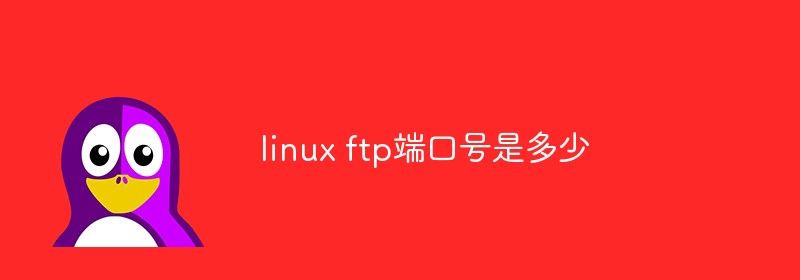 linux ftp端口号是多少