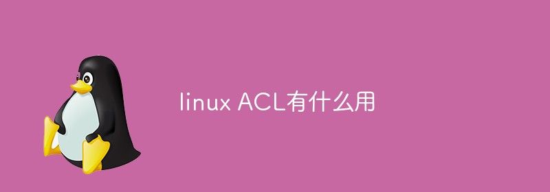 linux ACL有什么用