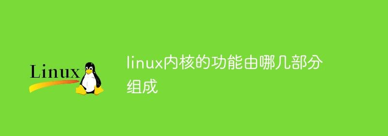 linux内核的功能由哪几部分组成