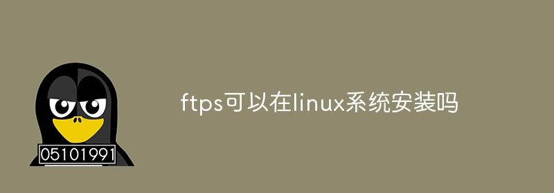 ftps可以在linux系统安装吗