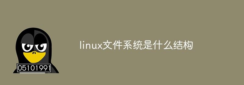 linux文件系统是什么结构