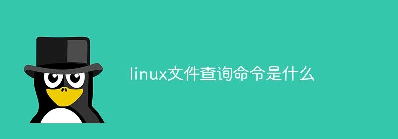 linux文件查询命令是什么