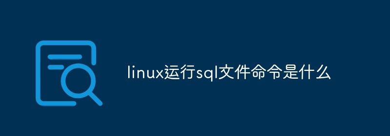 linux运行sql文件命令是什么