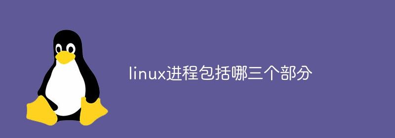 linux进程包括哪三个部分