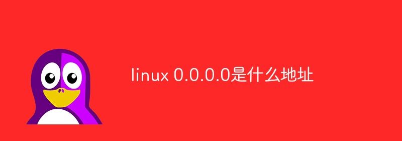 linux 0.0.0.0是什么地址