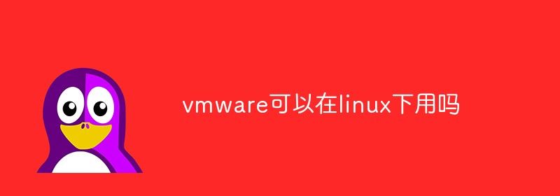 vmware可以在linux下用吗