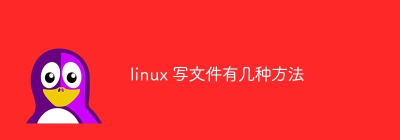 linux 写文件有几种方法