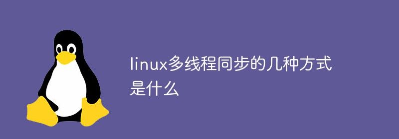 linux多线程同步的几种方式是什么