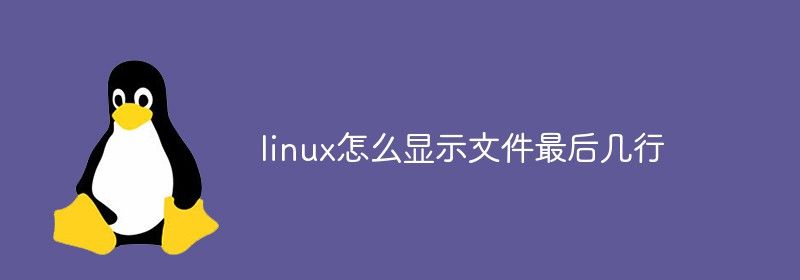 linux怎么显示文件最后几行