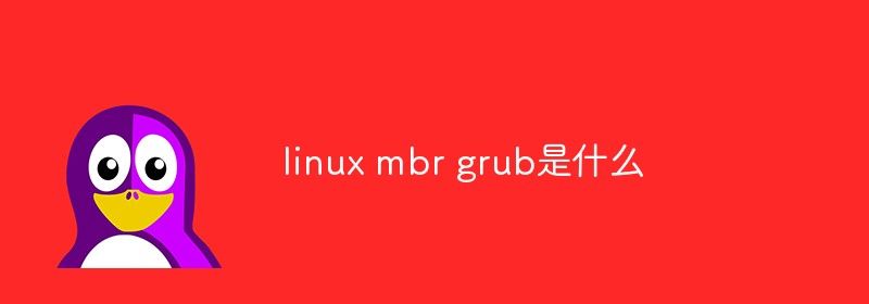 linux mbr grub是什么