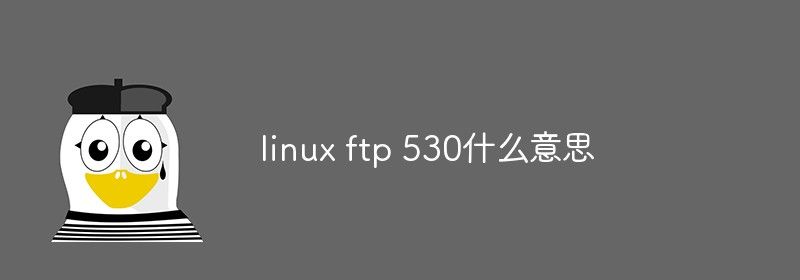 linux ftp 530什么意思