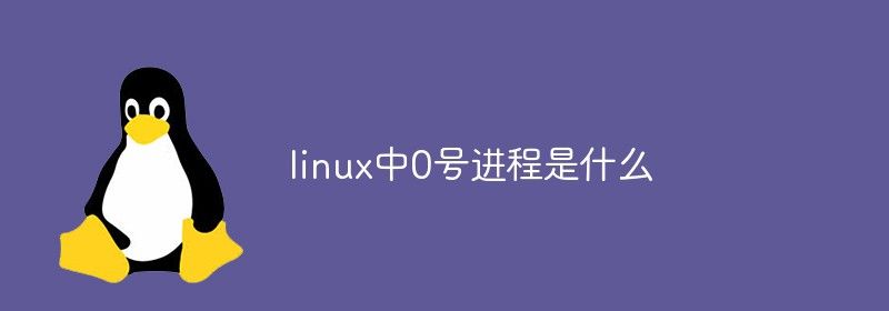 linux中0号进程是什么