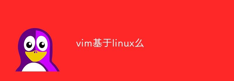 vim基于linux么