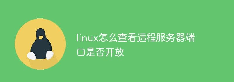 linux 怎么查看远程服务器端口是否开放