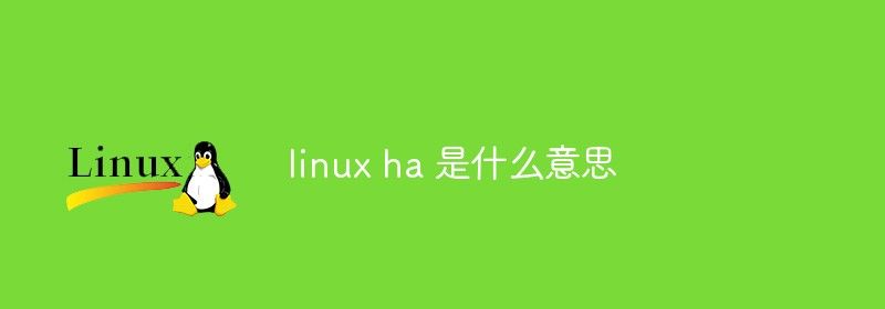 linux ha 是什么意思