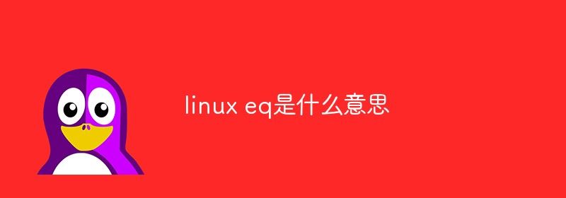 linux eq是什么意思