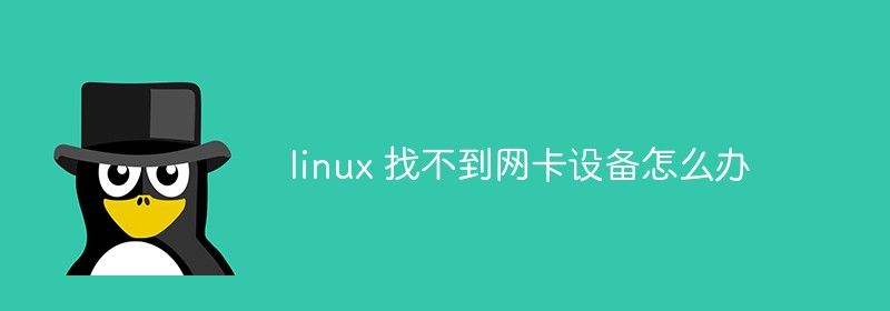 linux 找不到网卡设备怎么办