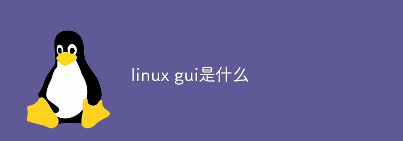 linux gui是什么