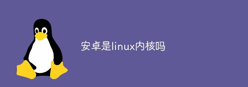 安卓是linux内核吗