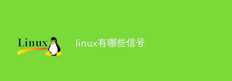 linux有哪些信号