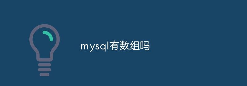 mysql有数组吗