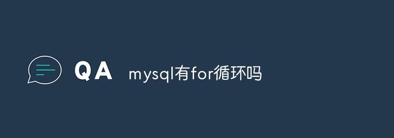 mysql有for循环吗