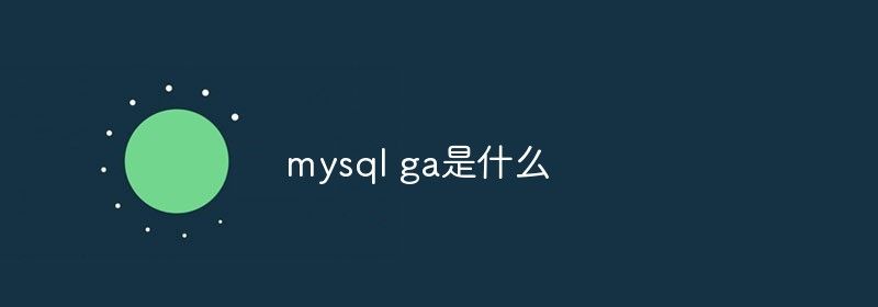 mysql ga是什么